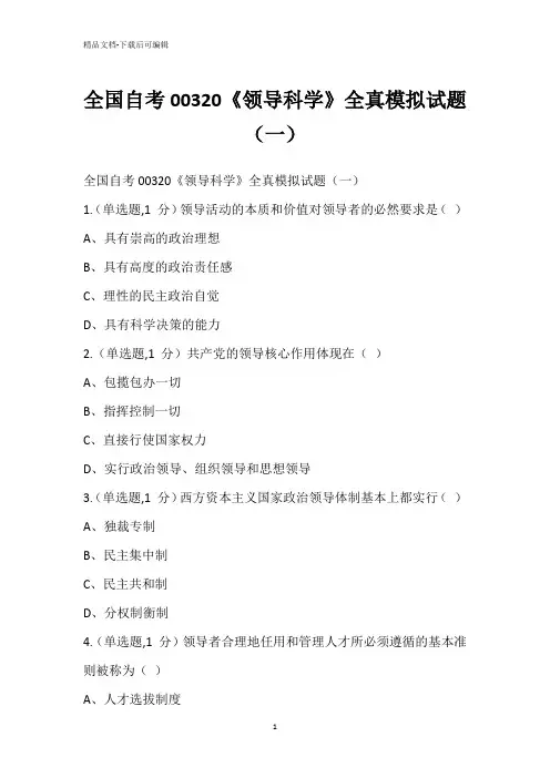 全国自考00320《领导科学》全真模拟试题(一)