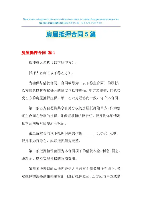 2021年房屋抵押合同5篇