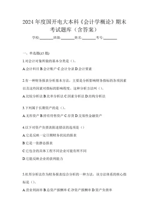 2024年度国开电大本科《会计学概论》期末考试题库(含答案)