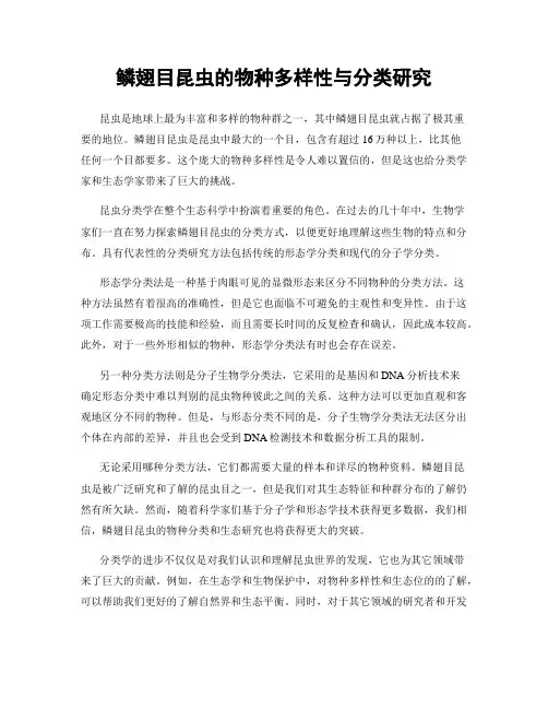 鳞翅目昆虫的物种多样性与分类研究