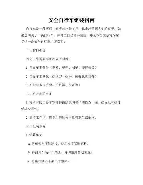 安全自行车组装指南
