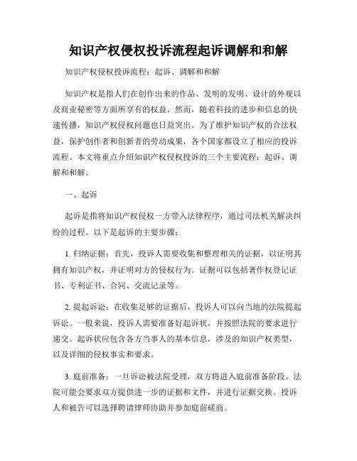 知识产权侵权投诉流程起诉调解和和解