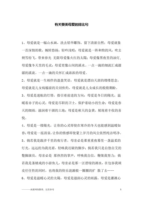 有关赞美母爱的排比句