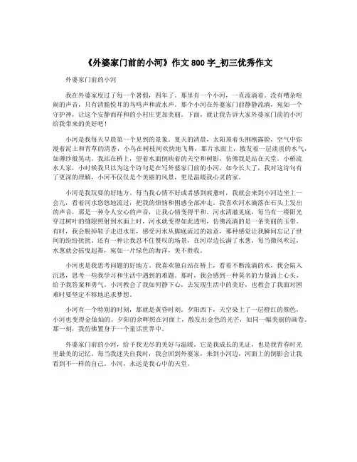 《外婆家门前的小河》作文800字_初三优秀作文