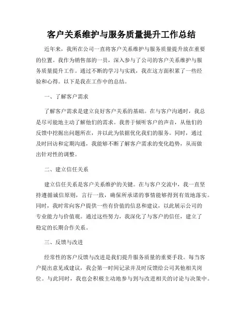 客户关系维护与服务质量提升工作总结