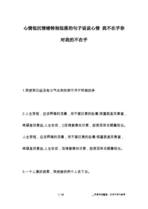 心情低沉情绪特别低落的句子说说心情 我不在乎你对我的不在乎