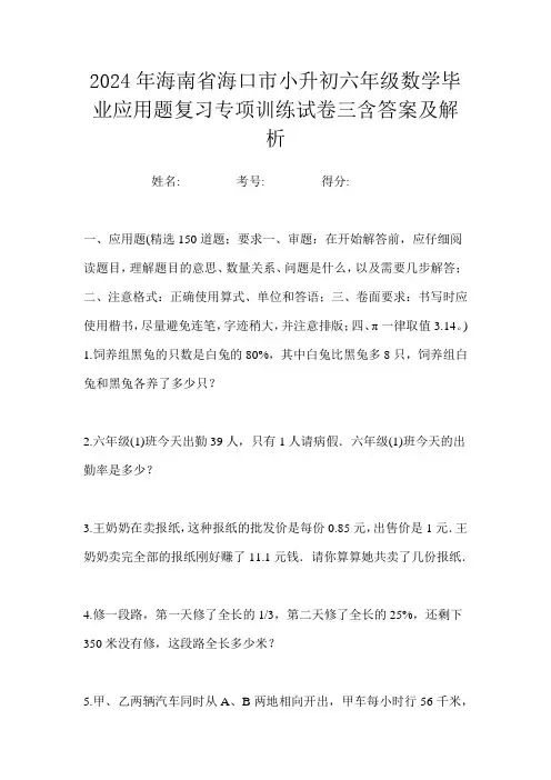 2024年海南省海口市小升初六年级数学毕业应用题复习专项训练试卷二含答案及解析