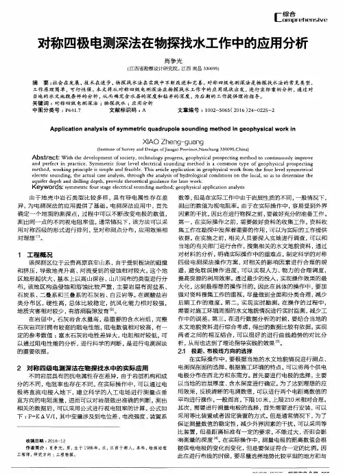 对称四极电测深法在物探找水工作中的应用分析