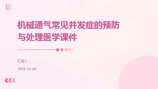 机械通气常见并发症的预防与处理医学课件