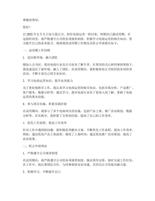 电商人员转正申请报告