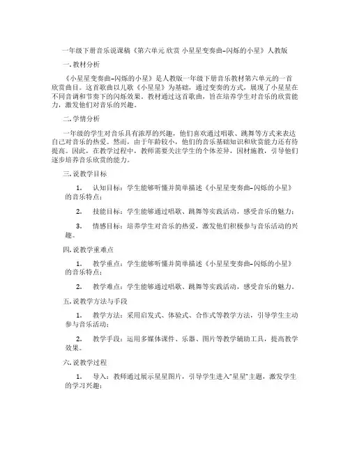 一年级下册音乐说课稿《第六单元欣赏小星星变奏曲--闪烁的小星》人教版