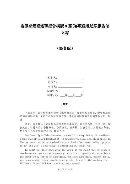 客服部经理述职报告模版3篇(客服经理述职报告怎么写