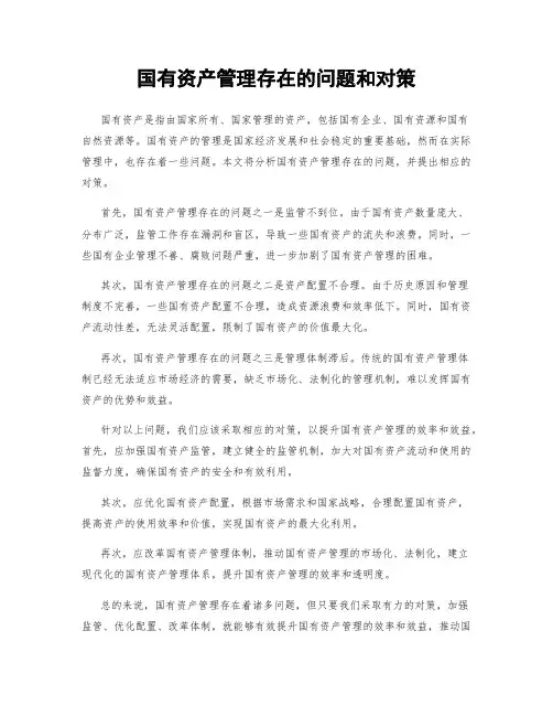 国有资产管理存在的问题和对策