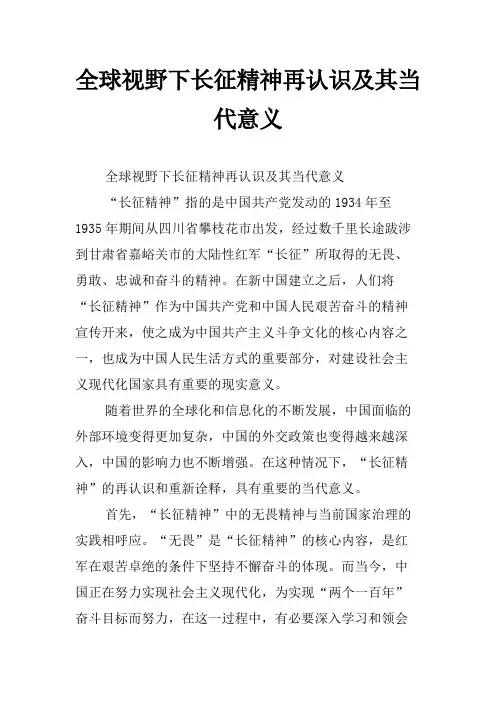 全球视野下长征精神再认识及其当代意义