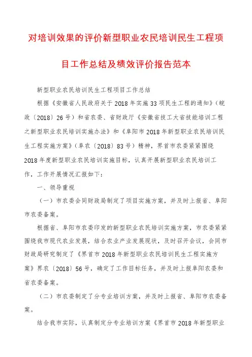 对培训效果的评价新型职业农民培训民生工程项目工作总结及绩效评价报告范本