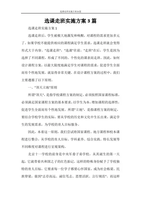 选课走班实施方案3篇