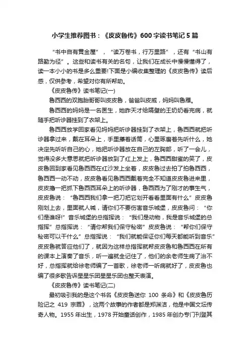 小学生推荐图书：《皮皮鲁传》600字读书笔记5篇