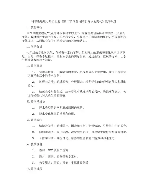科普版地理七年级上册《第二节 气温与降水 降水的变化》教学设计