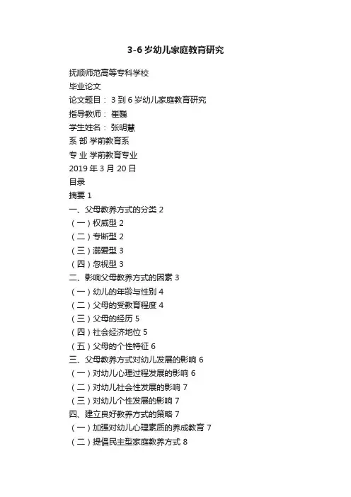 3-6岁幼儿家庭教育研究