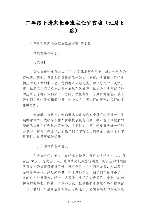 二年级下册家长会班主任发言稿(汇总6篇)