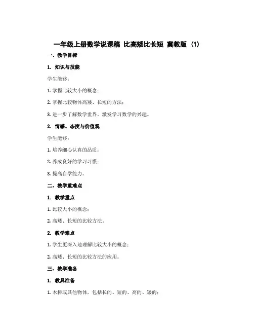 一年级上册数学说课稿 比高矮比长短 冀教版 (1)