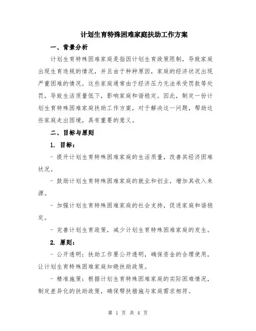 计划生育特殊困难家庭扶助工作方案