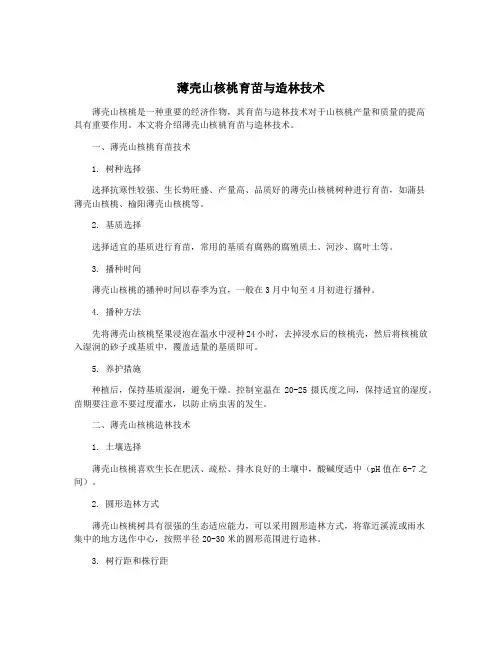 薄壳山核桃育苗与造林技术
