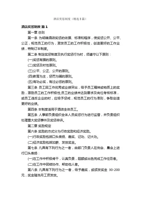 酒店奖惩制度（精选5篇）
