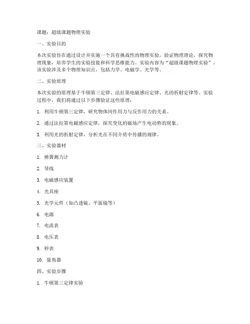 超级课题物理实验报告