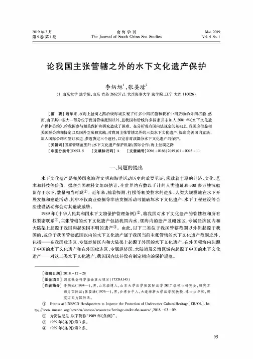 论我国主张管辖之外的水下文化遗产保护