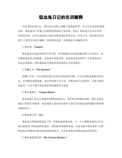 吸血鬼日记的名词解释