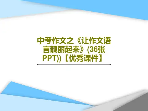 中考作文之《让作文语言靓丽起来》(36张PPT))【优秀课件】39页PPT