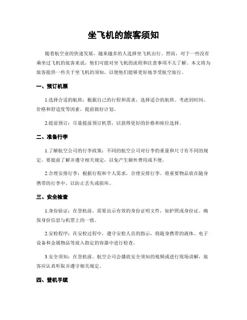 坐飞机的旅客须知