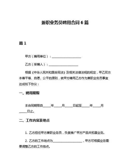 兼职业务员聘用合同6篇