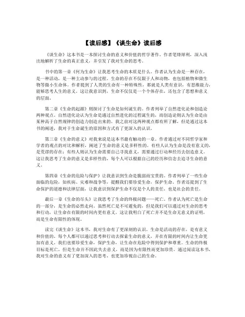 【读后感】《谈生命》读后感