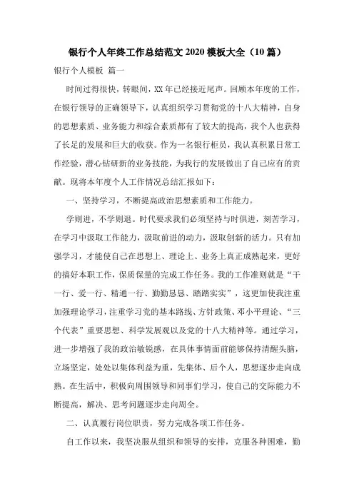 银行个人年终工作总结范文2020模板大全(10篇)