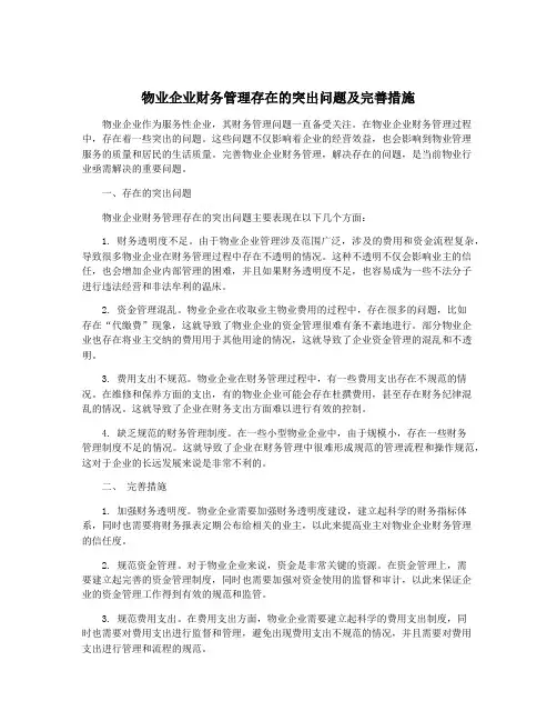 物业企业财务管理存在的突出问题及完善措施