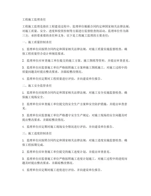 工程施工监理责任