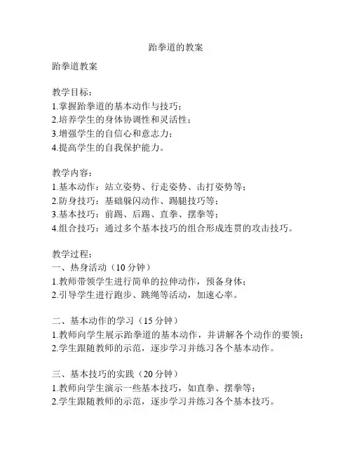 跆拳道的教案