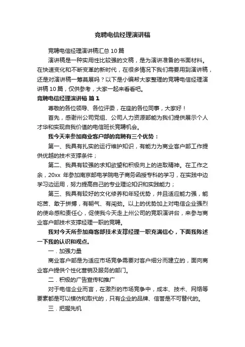 竞聘电信经理演讲稿汇总10篇