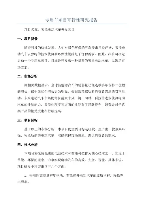 专用车项目可行性研究报告