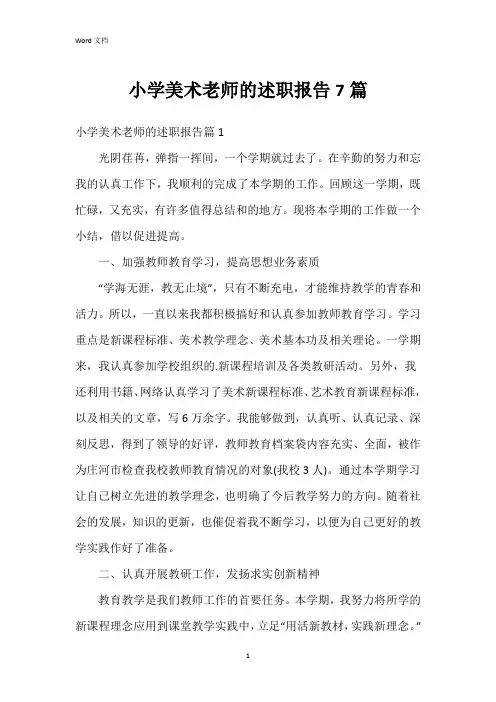 小学美术老师的述职报告7篇