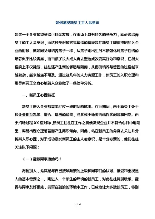 如何激发新员工主人翁意识