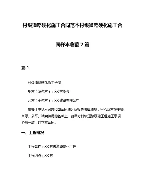 村级道路硬化施工合同范本村级道路硬化施工合同样本收藏7篇