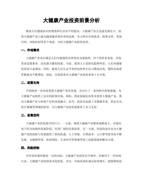 大健康产业投资前景分析