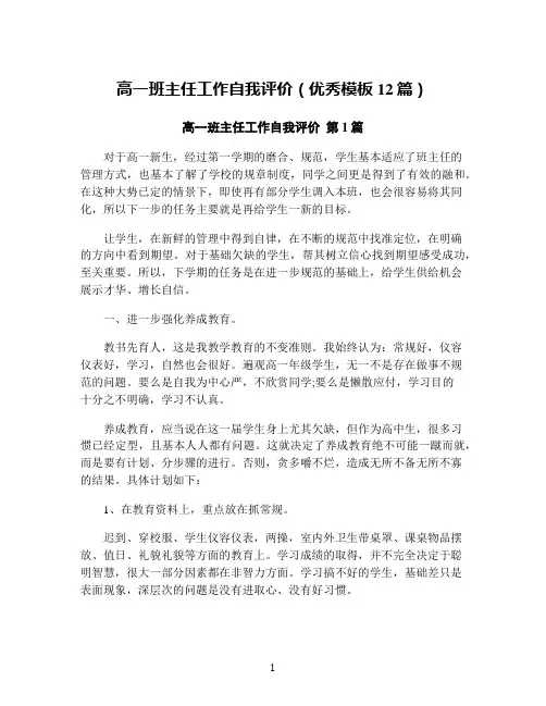 高一班主任工作自我评价(优秀模板12篇)