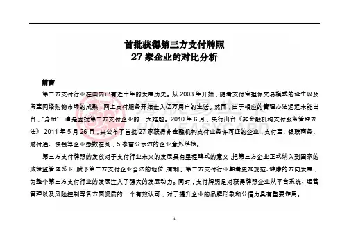 第三方支付牌照27家企业的对比分析
