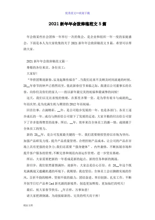 2021新年年会致辞稿范文5篇