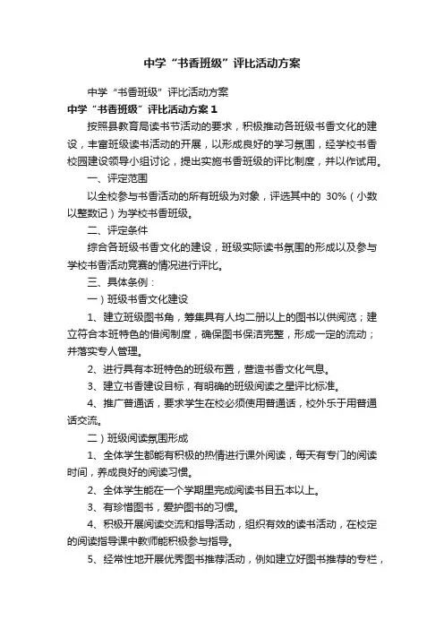 中学“书香班级”评比活动方案