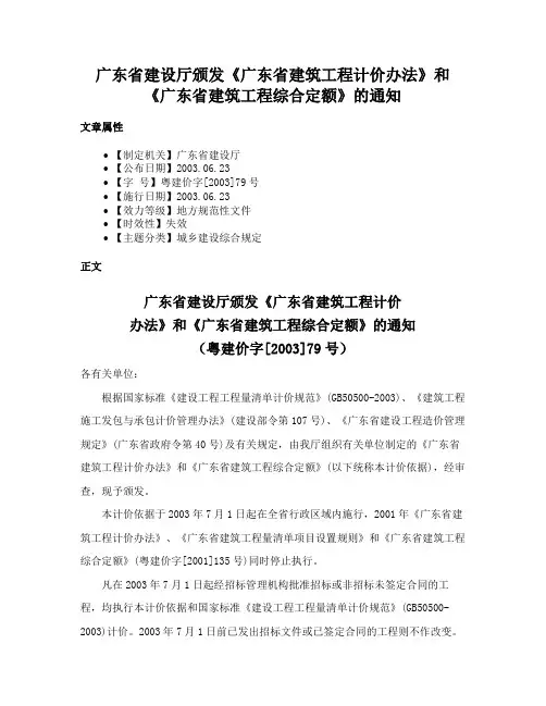 广东省建设厅颁发《广东省建筑工程计价办法》和《广东省建筑工程综合定额》的通知